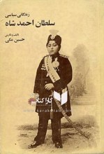 خرید کتاب زندگانی سیاسی سلطان احمدشاه